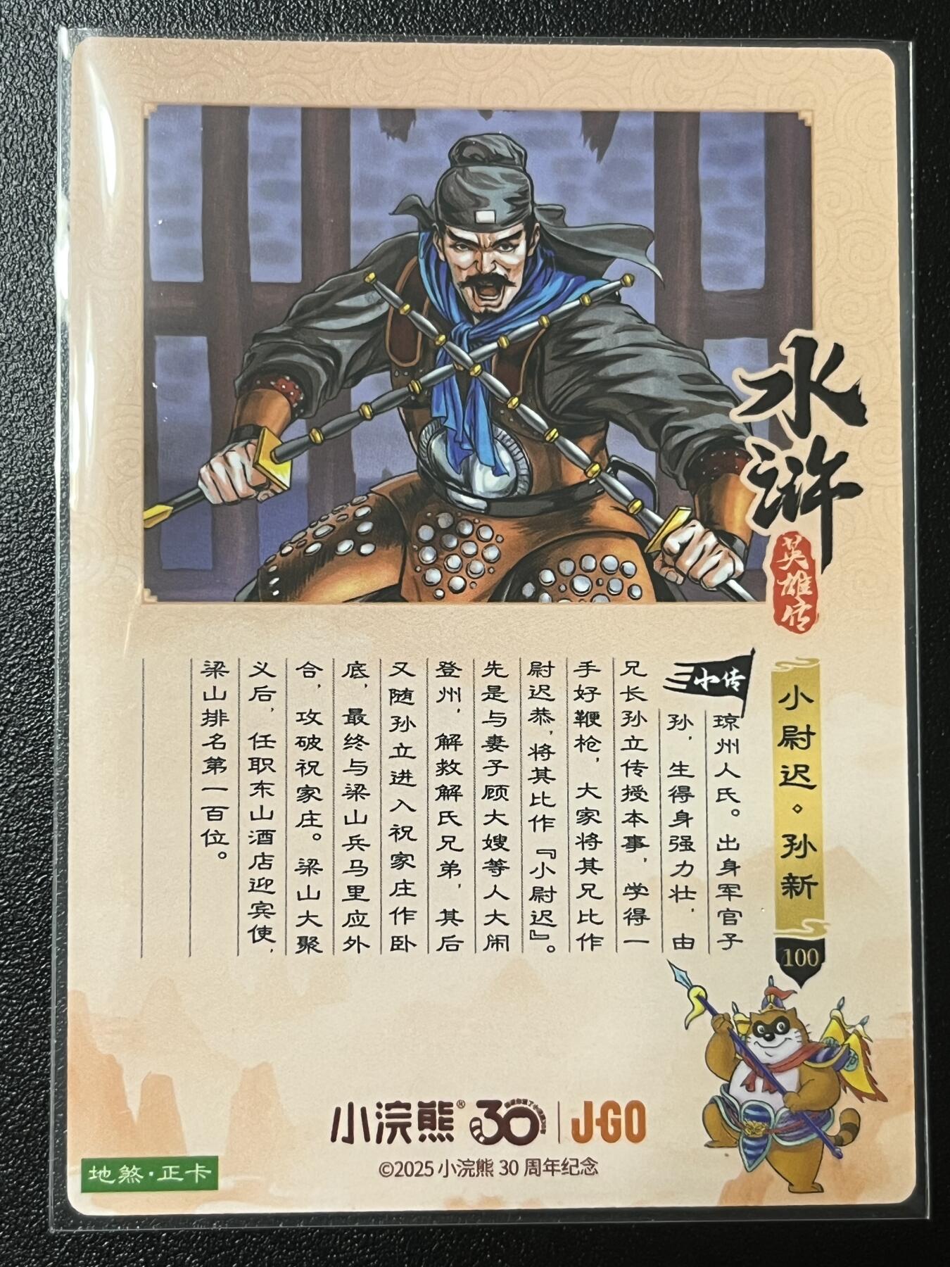 跨世纪的玩卡者们第2期（No.390之前基本为小浣熊水浒卡） 小浣熊30周年水浒传大粗闪卡 孙新