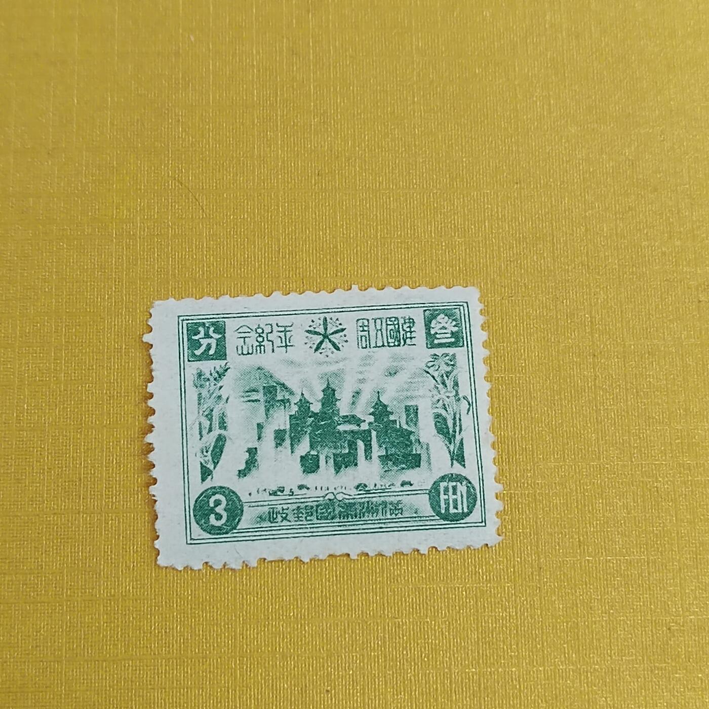 PCAI钱币21-489 邮票小专场 满洲五周年