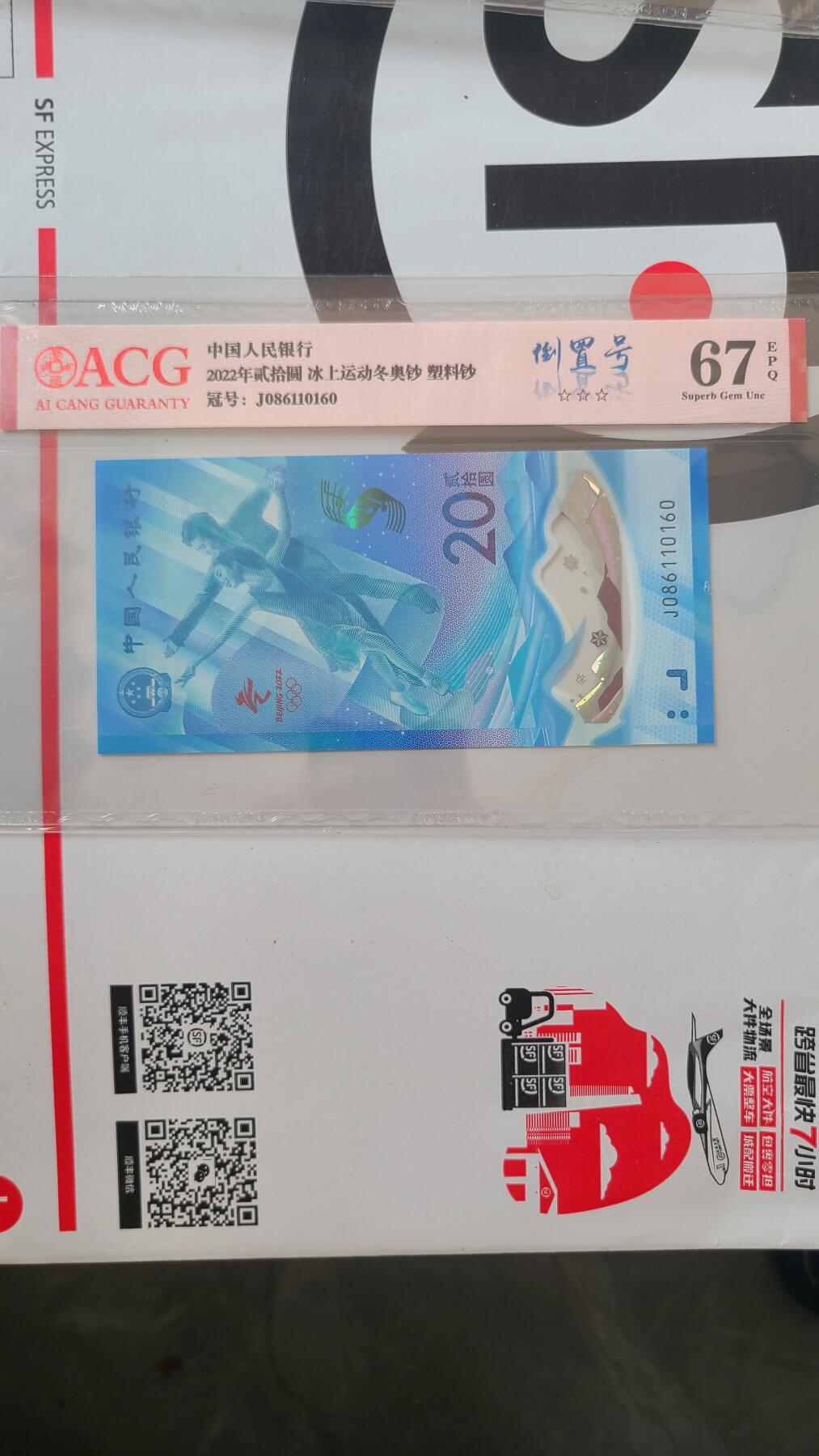 冬奥钞冰钞爱藏评级倒置号一张