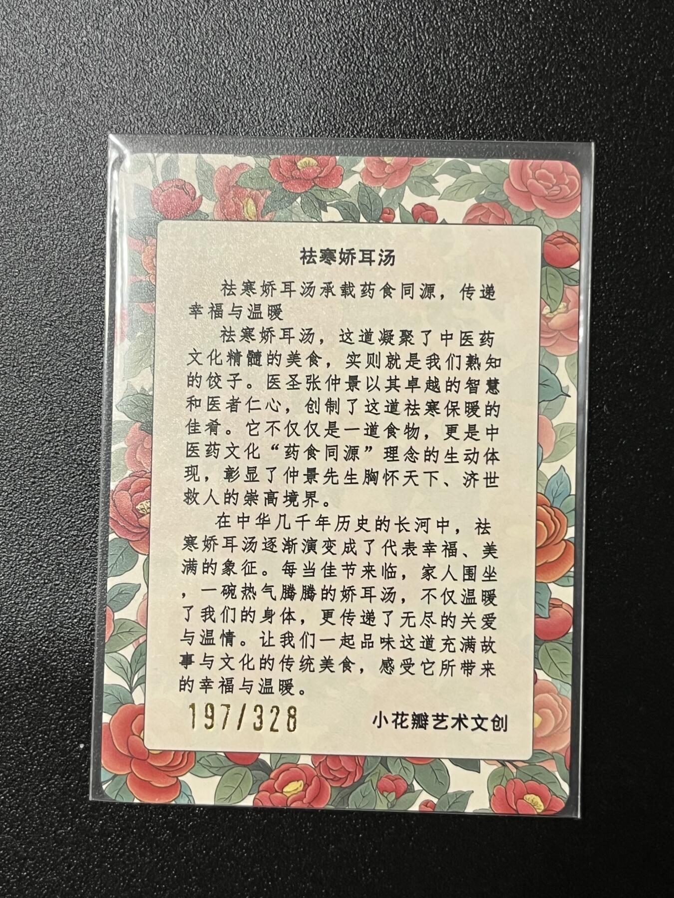 跨世纪的玩卡者们第2期（No.390之前基本为小浣熊水浒卡） 小花瓣 祛寒娇耳汤粗闪
