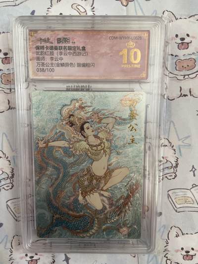 阳大大卡牌拍卖第68期（持续收拍品，周五晚上九点截拍，进群福利早知道） - 【限编评级】卡德曼 武韵红颜 李云中 万圣公主 金鳞异色 38/100