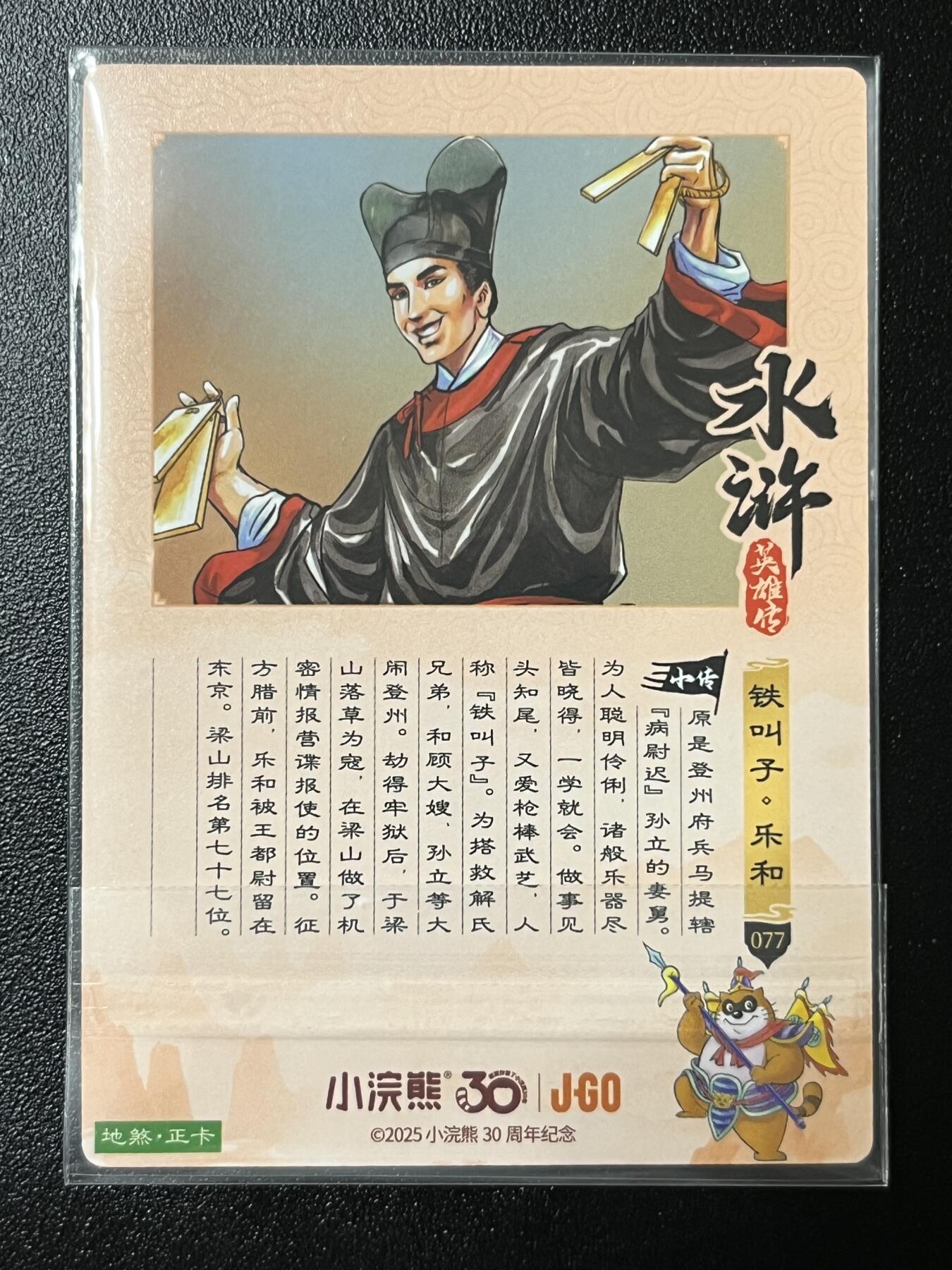 跨世纪的玩卡者们第2期（No.390之前基本为小浣熊水浒卡） 小浣熊30周年水浒传大粗闪卡 乐和
