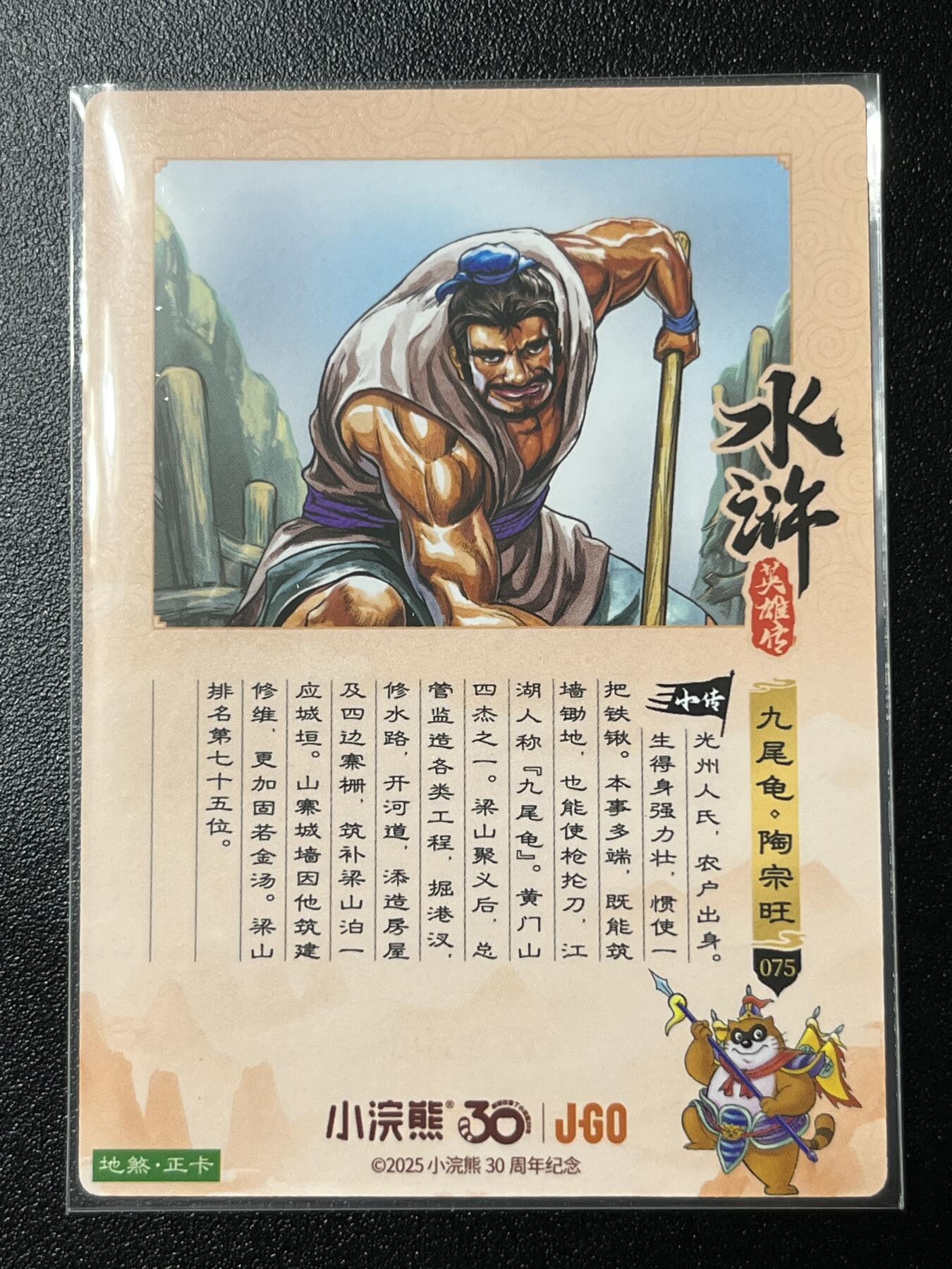 跨世纪的玩卡者们第2期（No.390之前基本为小浣熊水浒卡） 小浣熊30周年水浒传大粗闪卡 陶宗旺
