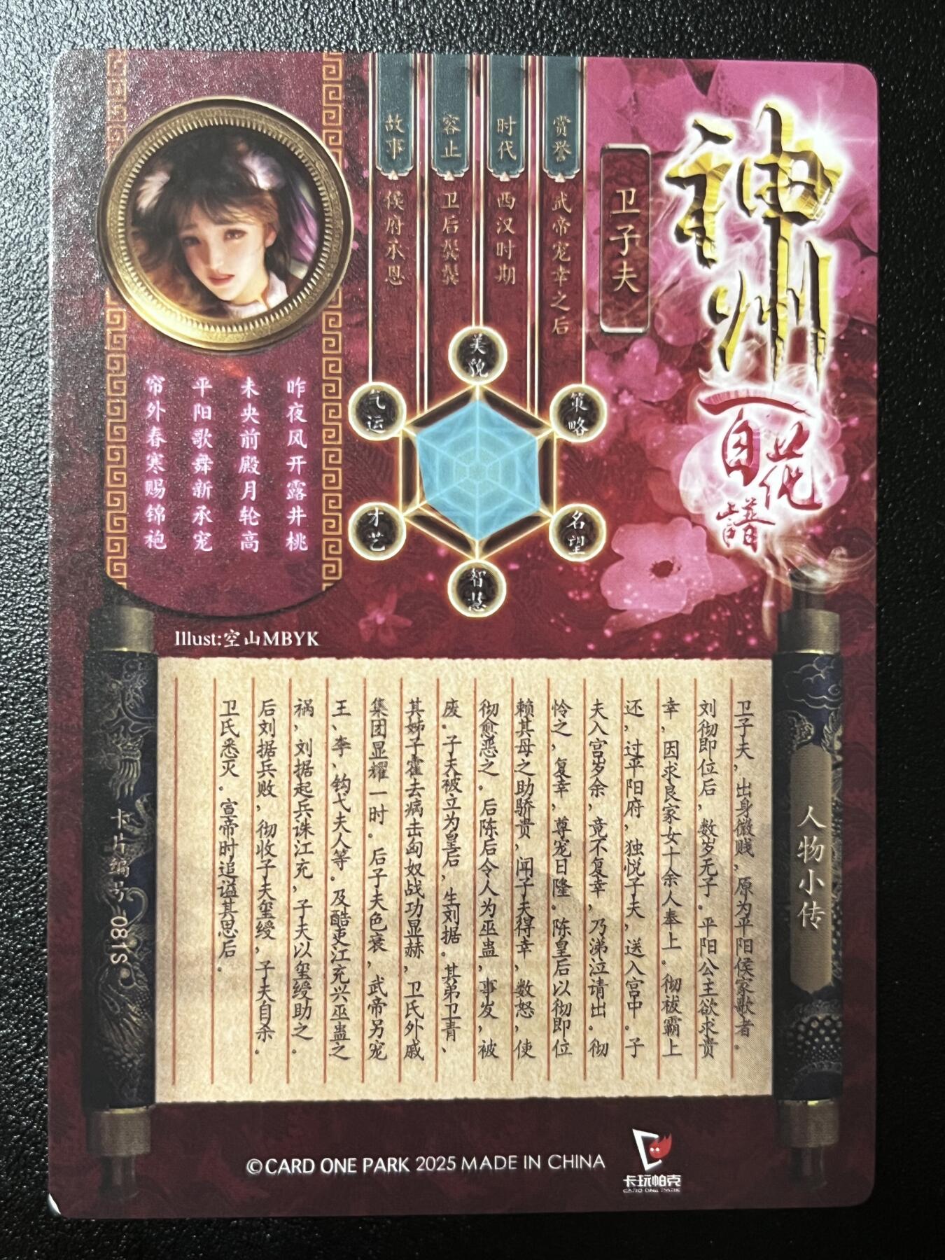 跨世纪的玩卡者们第2期（No.390之前基本为小浣熊水浒卡） （1个角撞角）卡玩帕克 百花谱 卫子夫 清凉版