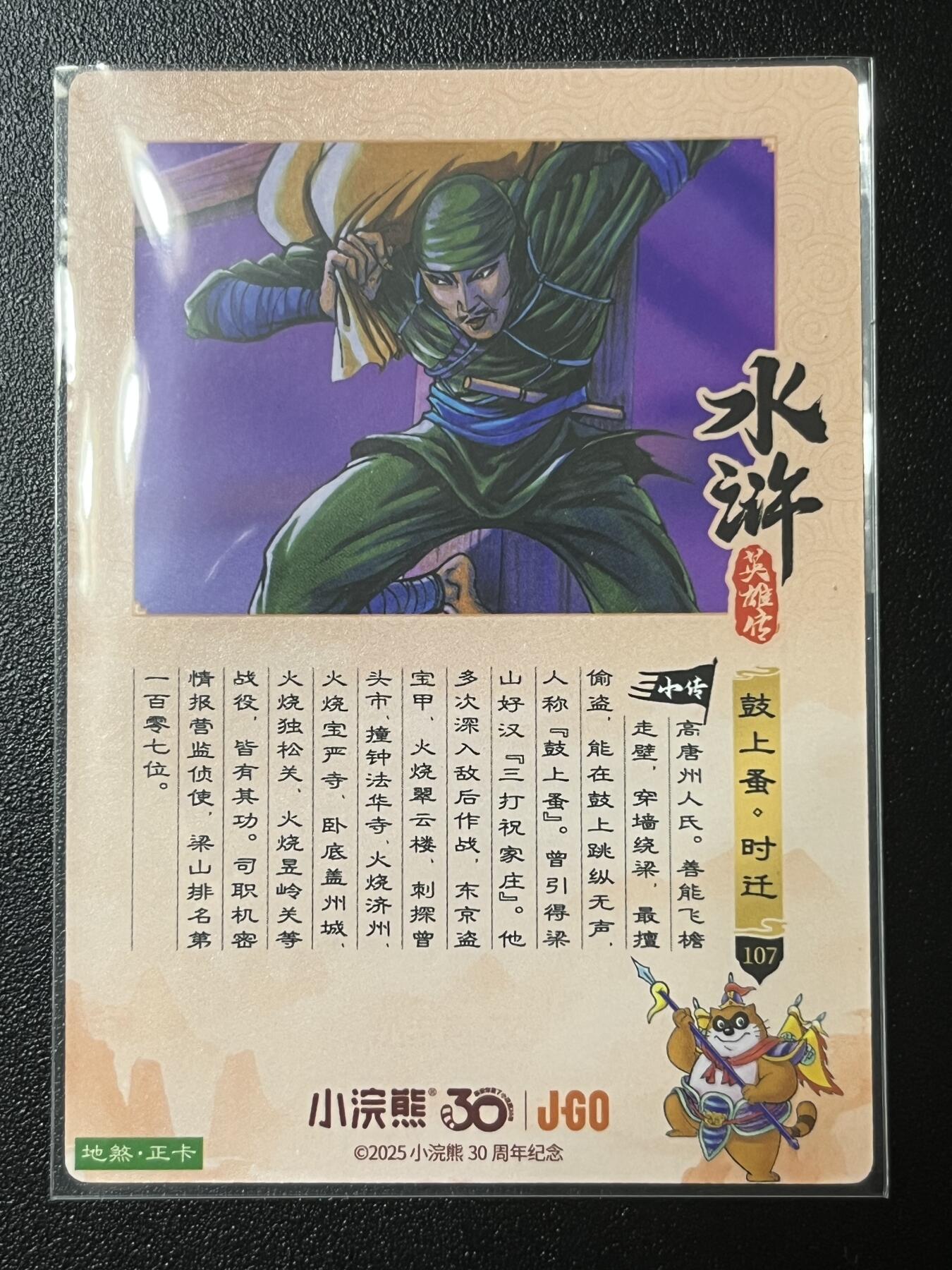 跨世纪的玩卡者们第2期（No.390之前基本为小浣熊水浒卡） 小浣熊30周年水浒传大粗闪卡 时迁