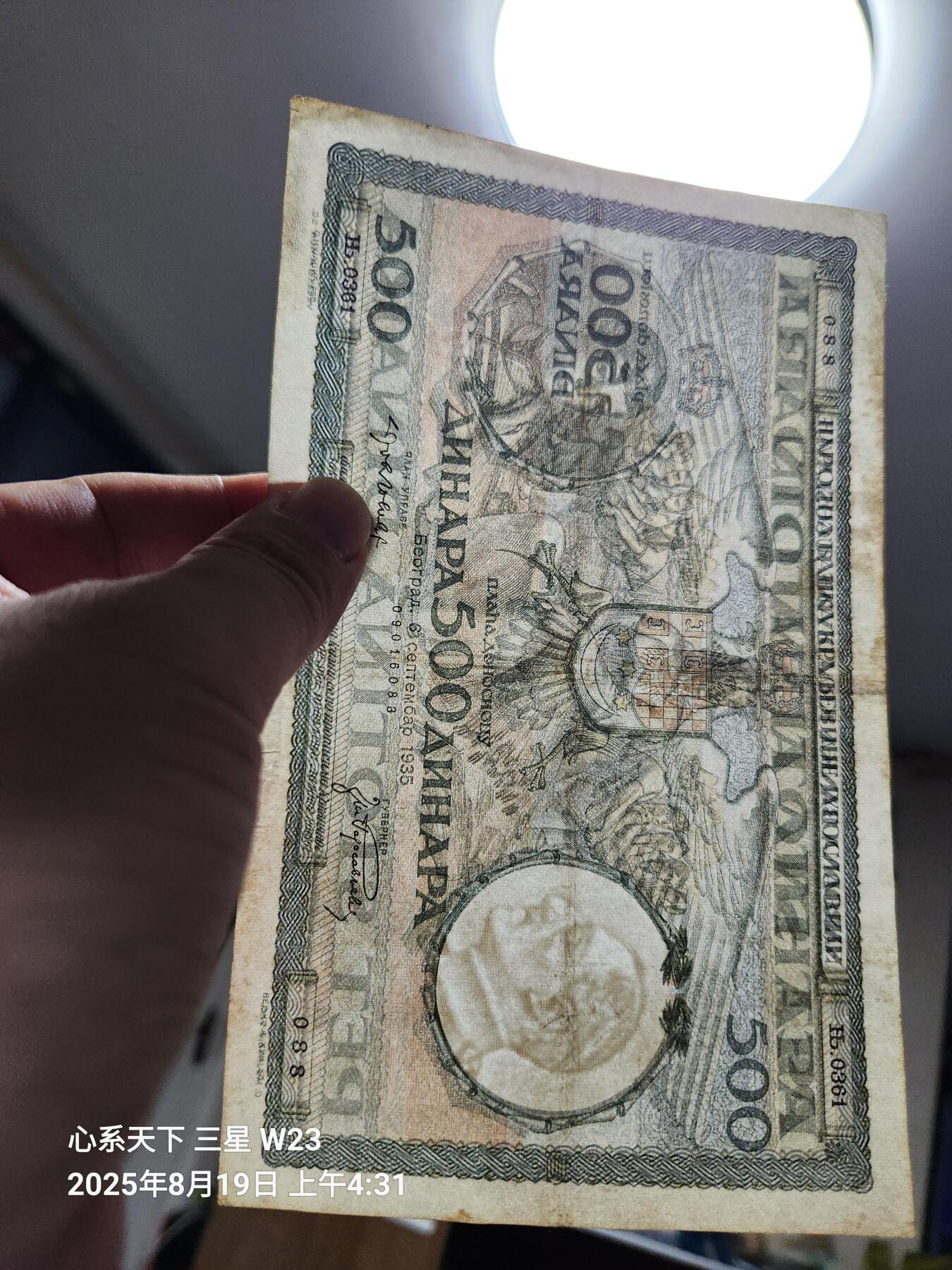8月20号晚上8点 外国纸币自动截拍第9场 南斯拉夫 500 第纳尔 1935年 美品