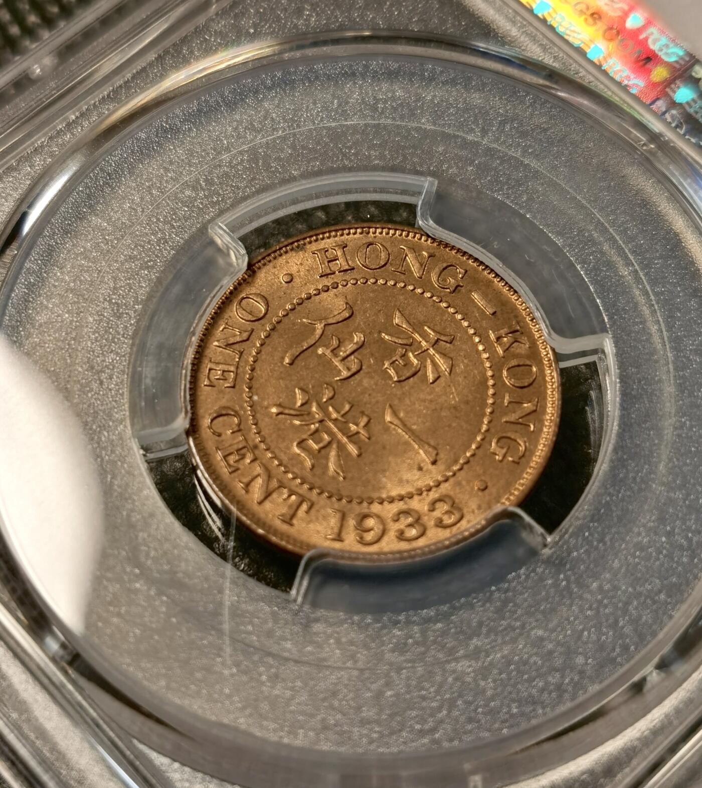 甄臻铺-世界币章拍卖（第30期），送拍享返佣金等优惠多多 PCGS MS66RD 香港1933年乔治五世1仙铜币 顶级分数