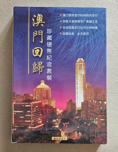 【币将精彩】世界钱币拍卖（2025-8-27） - 1999年澳门回归祖国珍藏精制纪念币7枚一套造币厂图四五展示效果实际原包装未拆封