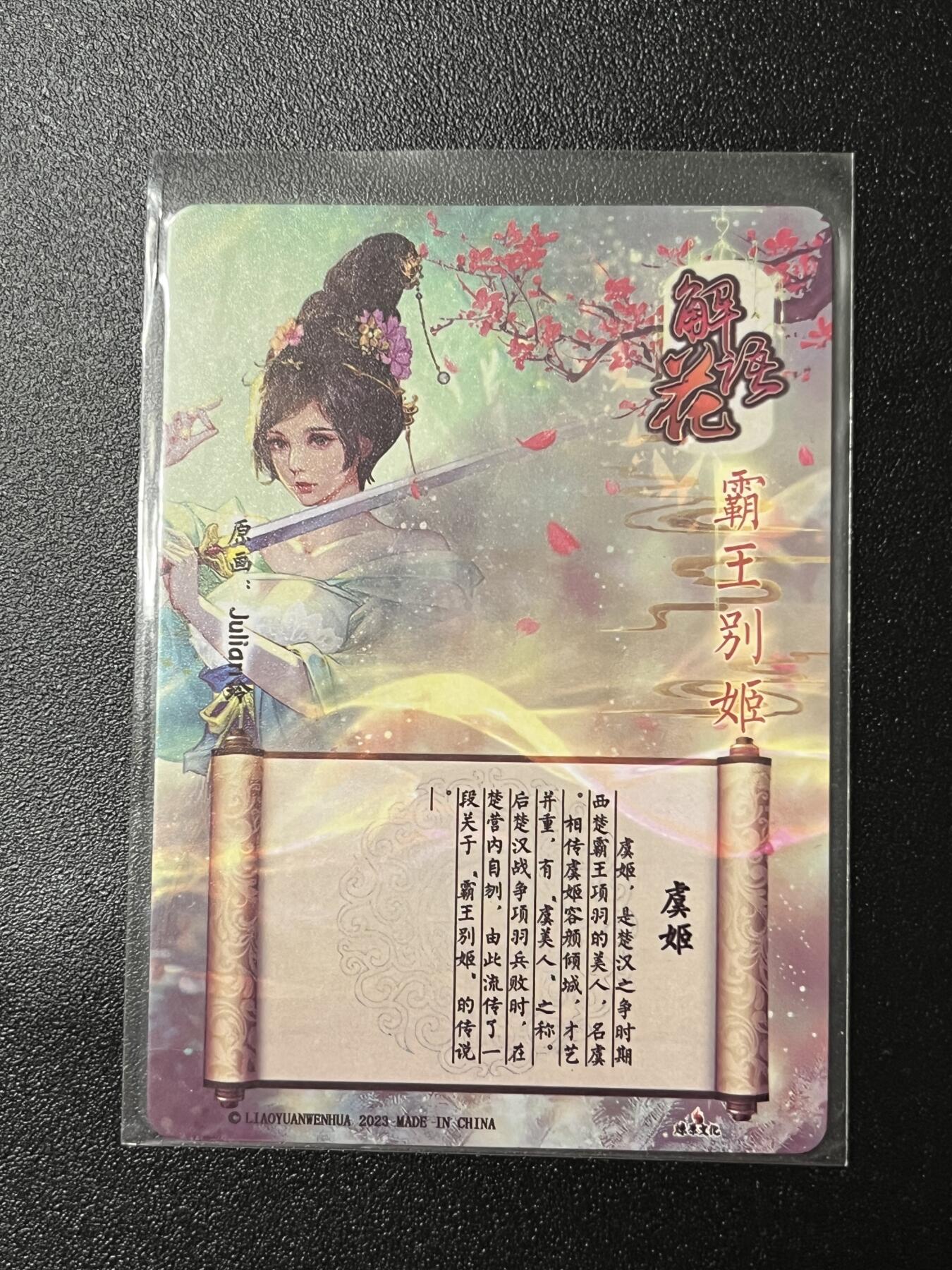 跨世纪的玩卡者们第2期（No.390之前基本为小浣熊水浒卡） 燎原解语花 虞姬