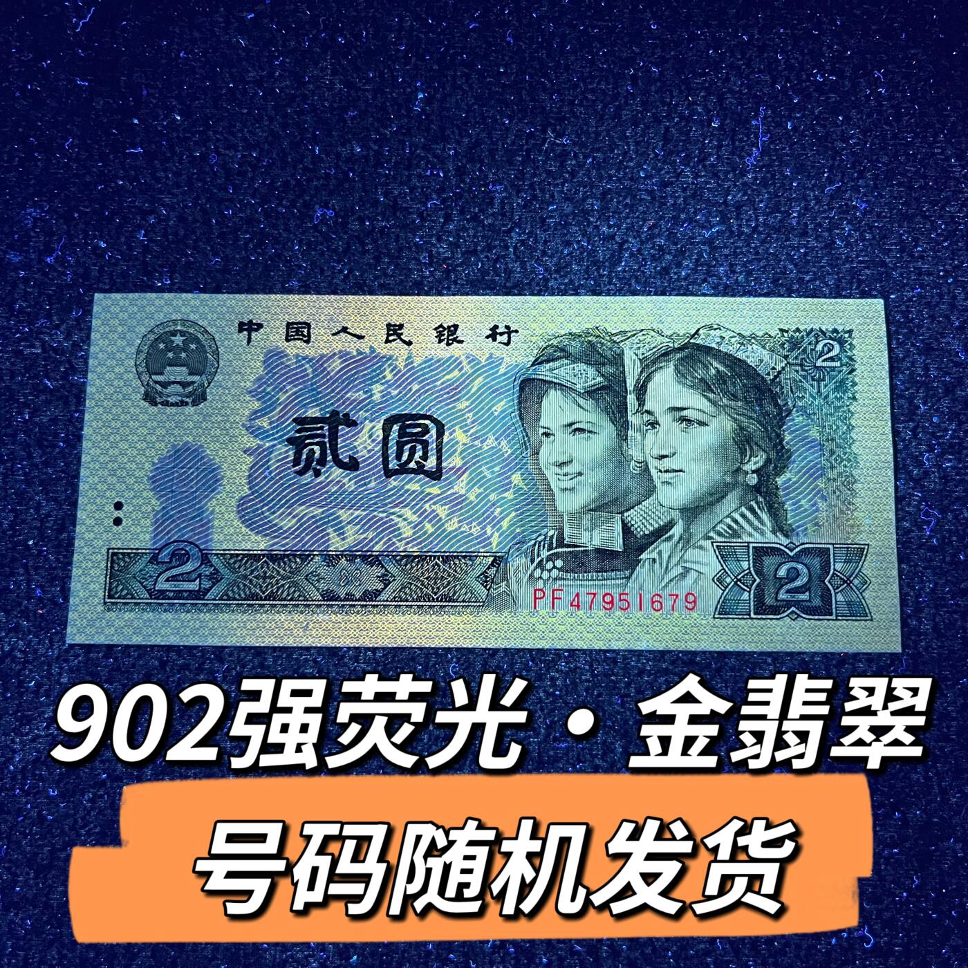 902强荧光·金翡翠号码随机发货品相如图