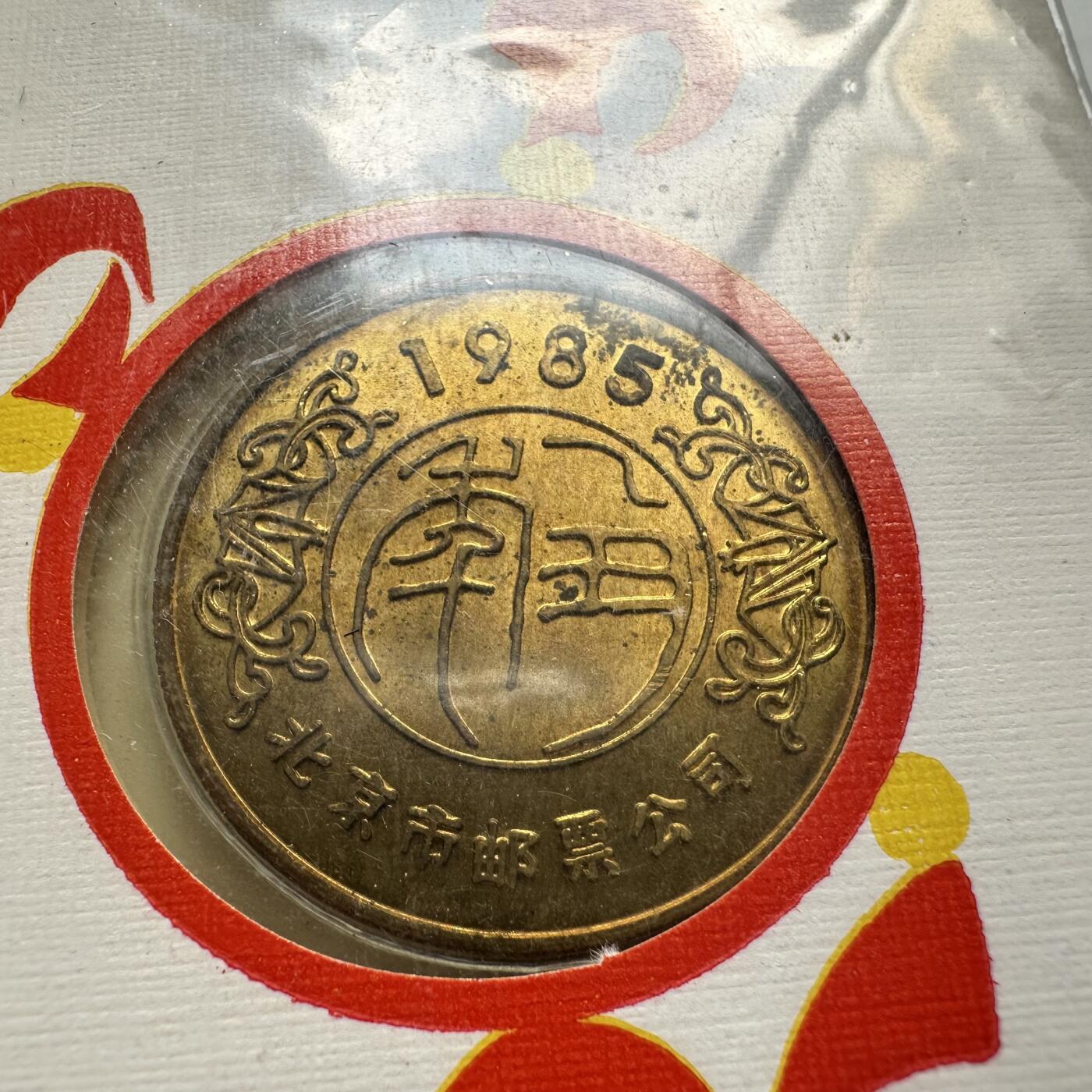 🌹外币初藏🌹🐯2025年第91场  每周二四六晚8️⃣点 接代拍 1985年牛年首日封