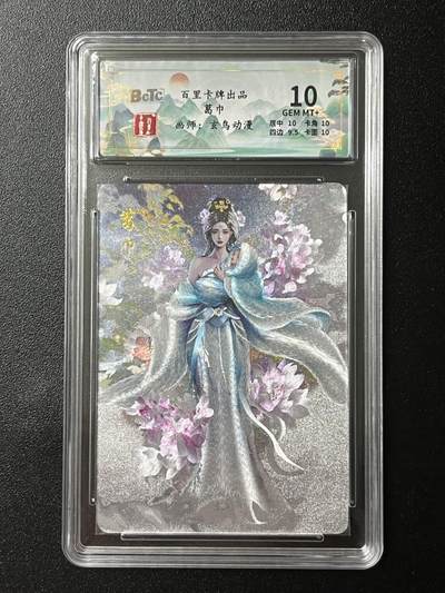 跨世纪的玩卡者们第2期（No.390之前基本为小浣熊水浒卡） - 百里 葛巾 保粹限编评级卡064/200