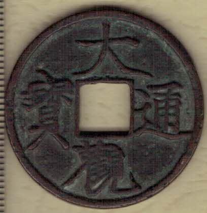 【北宋】大观通宝折五 直径见图侧标尺刻度 实物图 精美
