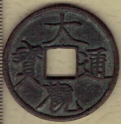 【北宋】大观通宝折五 直径见图侧标尺刻度 实物图 精美 - 【北宋】大观通宝折五 直径见图侧标尺刻度 实物图 精美