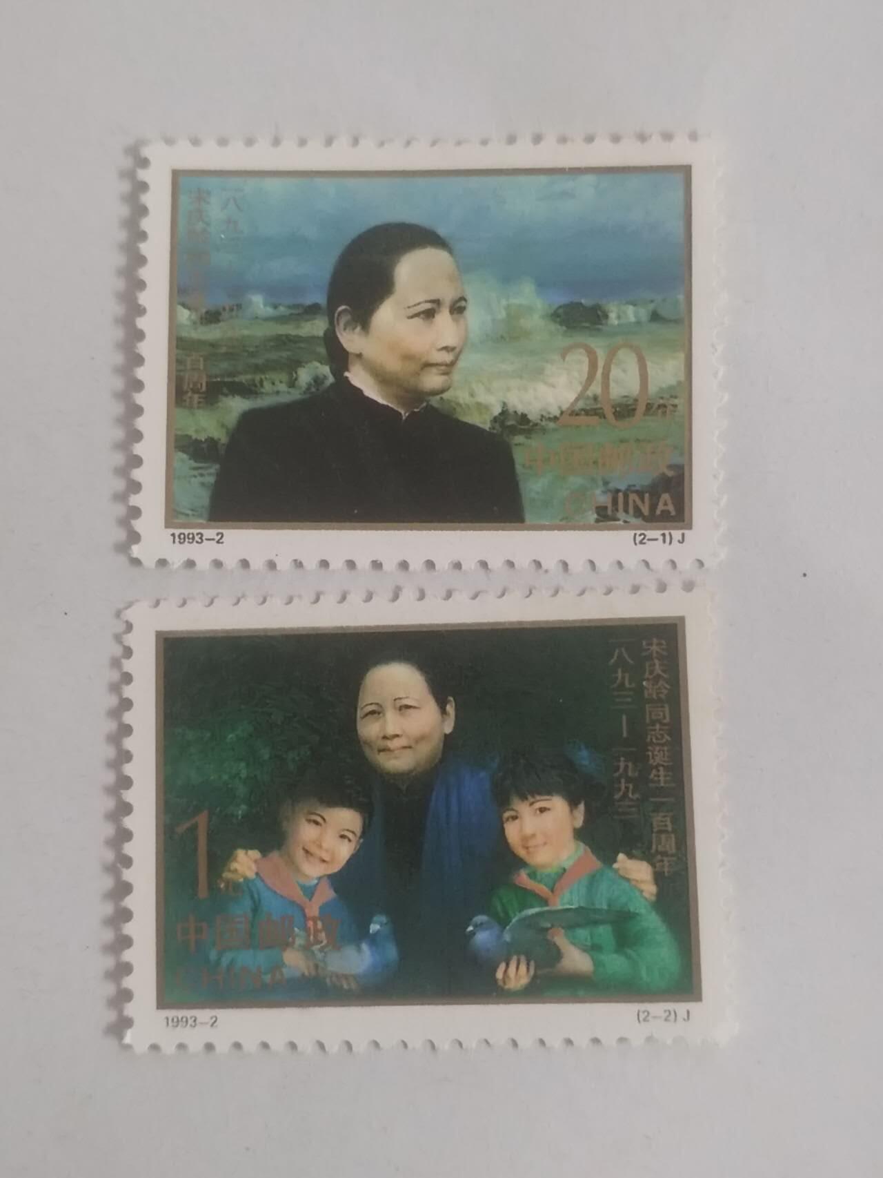 邮票 宋庆龄 一套二枚。