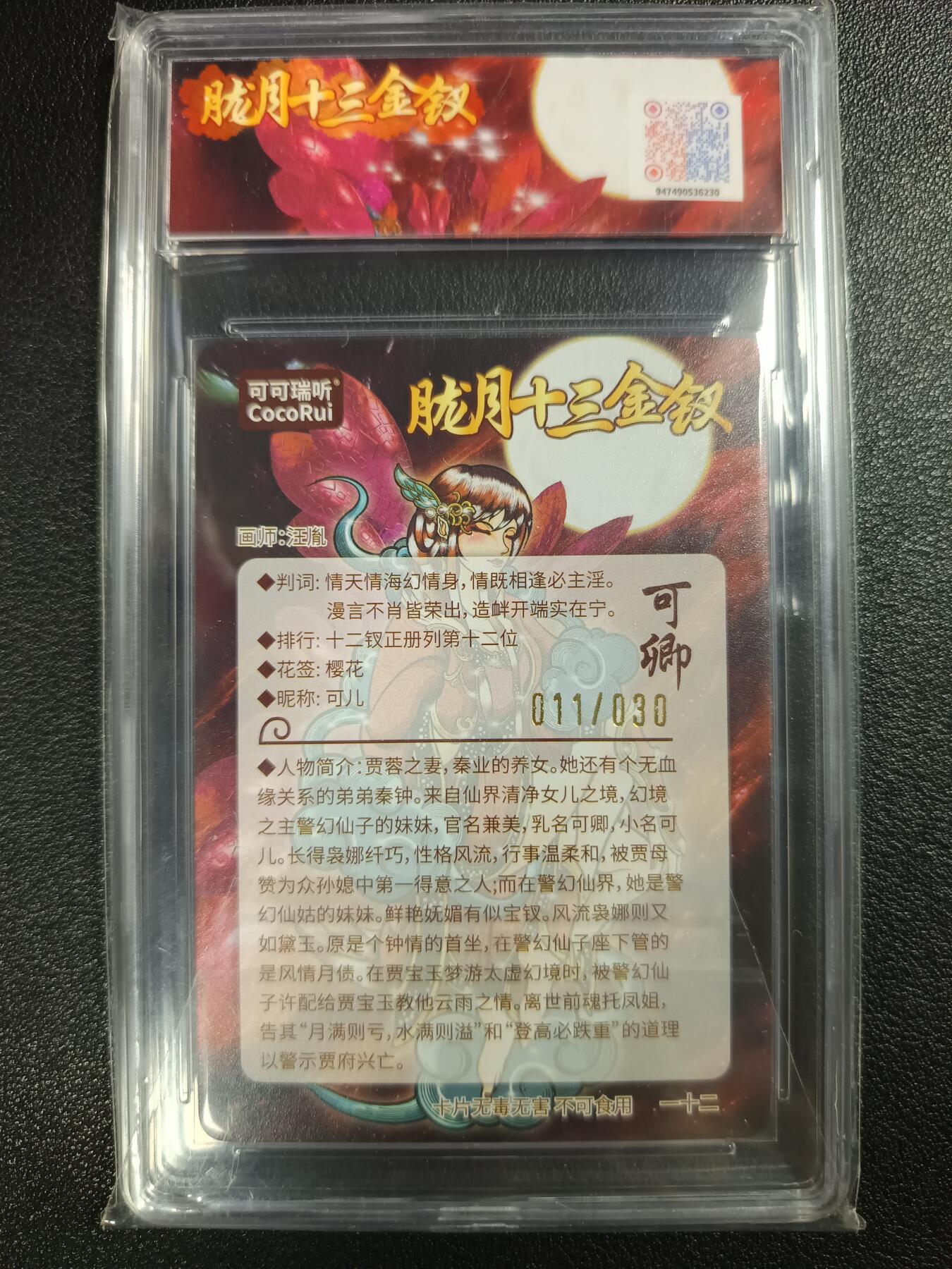 天玑星卡拍第115期《8.21周四截拍》持续收拍收评中 满赠卡需备注 【亲签卡】可可瑞听 第七届中福卡博会限定卡 胧月十三金钗 可卿 粗闪 011/030 JBH10星 AUTO10