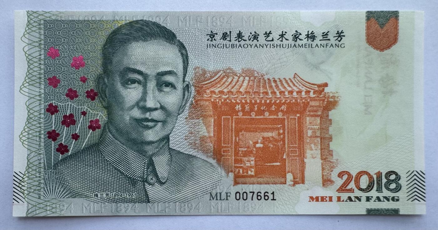 2025第21场（总第221期）：精品纪念券、测试钞、迪斯尼纸币综合场  梅兰芳钞版纪念券第三组“游园惊梦”UNC（MLF 007661）