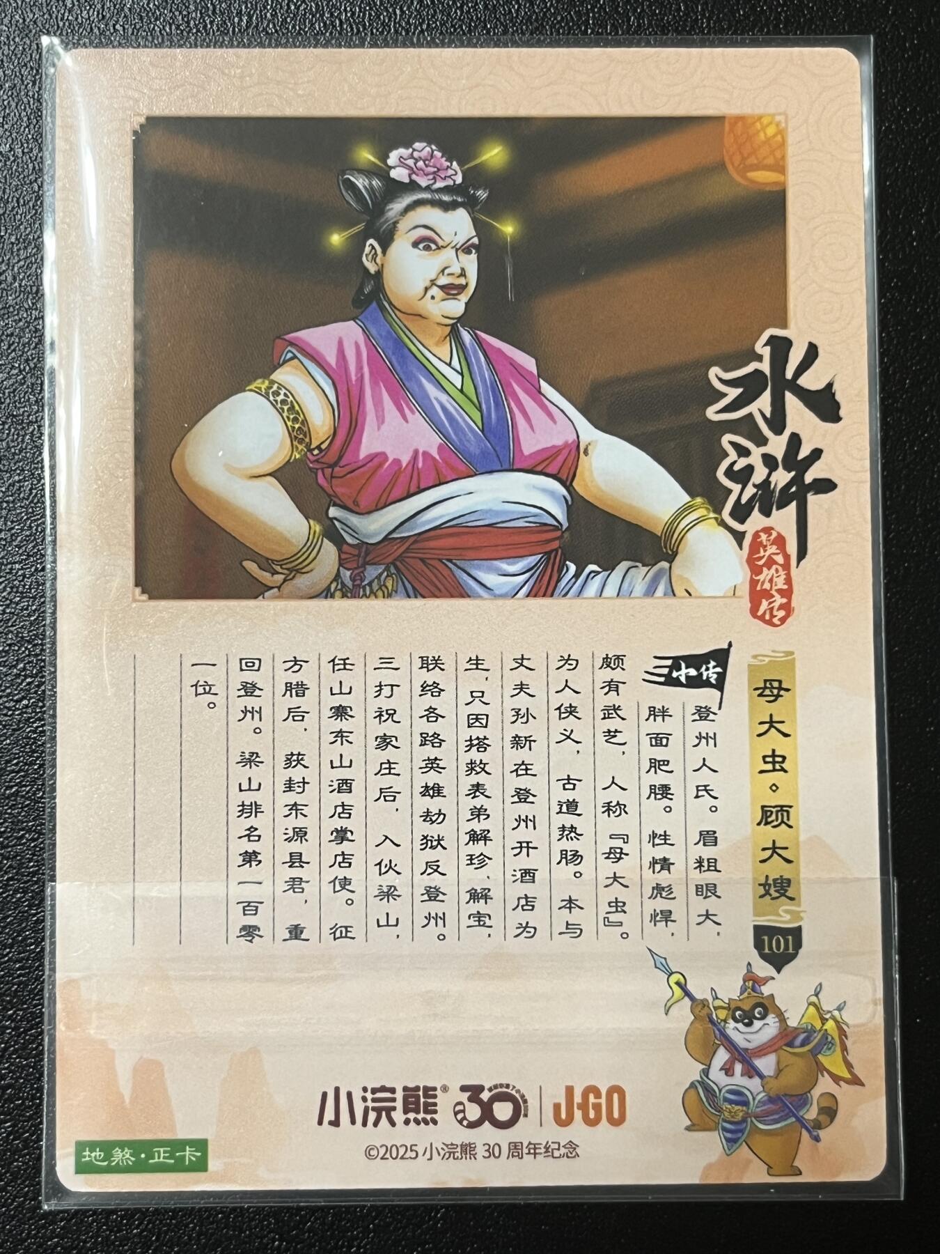 跨世纪的玩卡者们第2期（No.390之前基本为小浣熊水浒卡） 小浣熊30周年水浒传大粗闪卡 顾大嫂