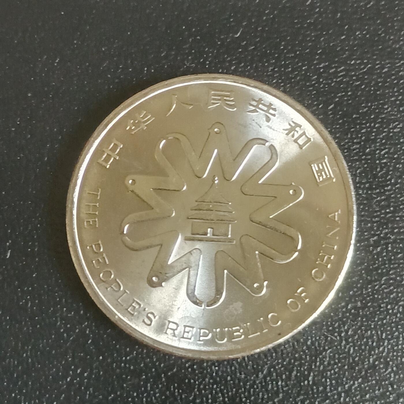 【游宝拍卖】乙巳蛇年61期 秋季先行场 零佣金起拍 中国 1995年 联合国纪念币