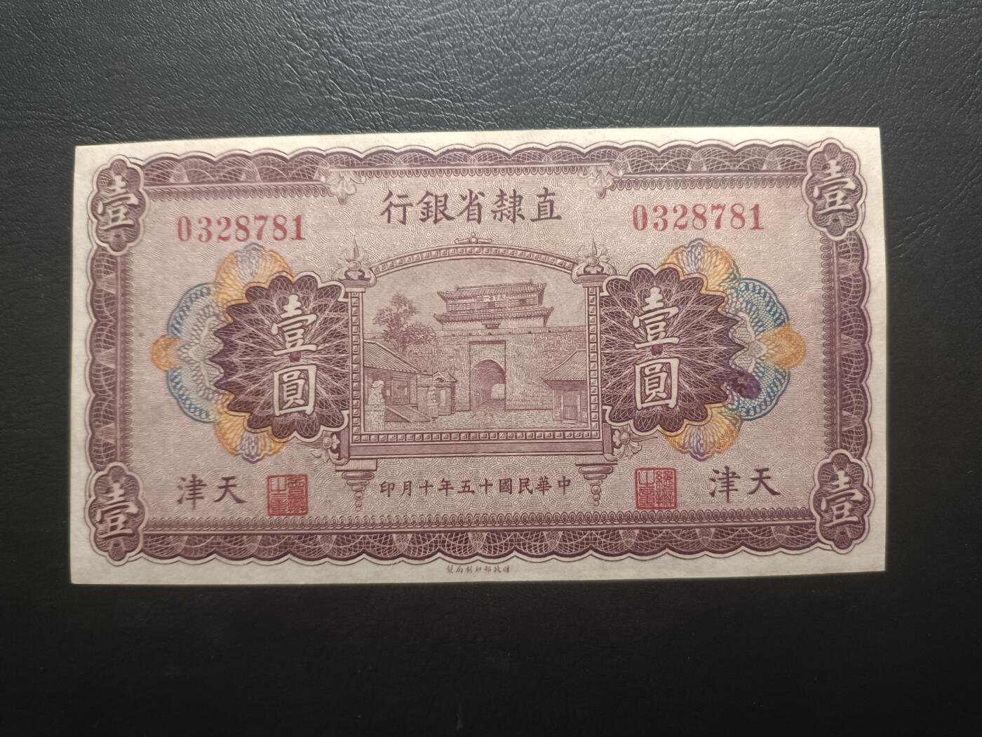 2025八月第四期（总189期） 【阙】直隶省银行1926版壹圆天津地名AUNC，山海关城楼，少见品种