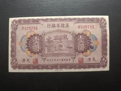 2025八月第四期（总189期） - 【阙】直隶省银行1926版壹圆天津地名AUNC，山海关城楼，少见品种