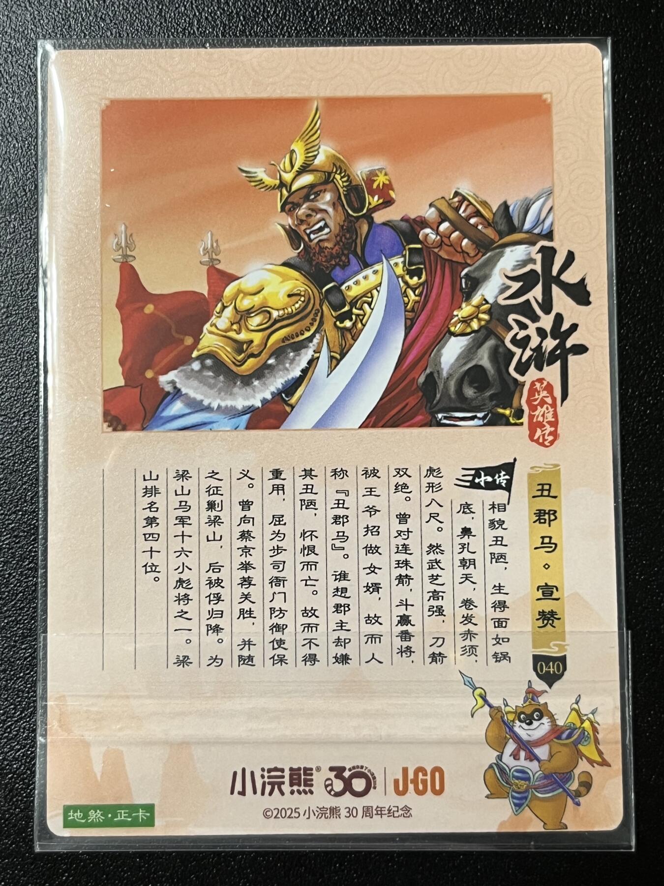 跨世纪的玩卡者们第2期（No.390之前基本为小浣熊水浒卡） 小浣熊30周年水浒传大粗闪卡 宣赞