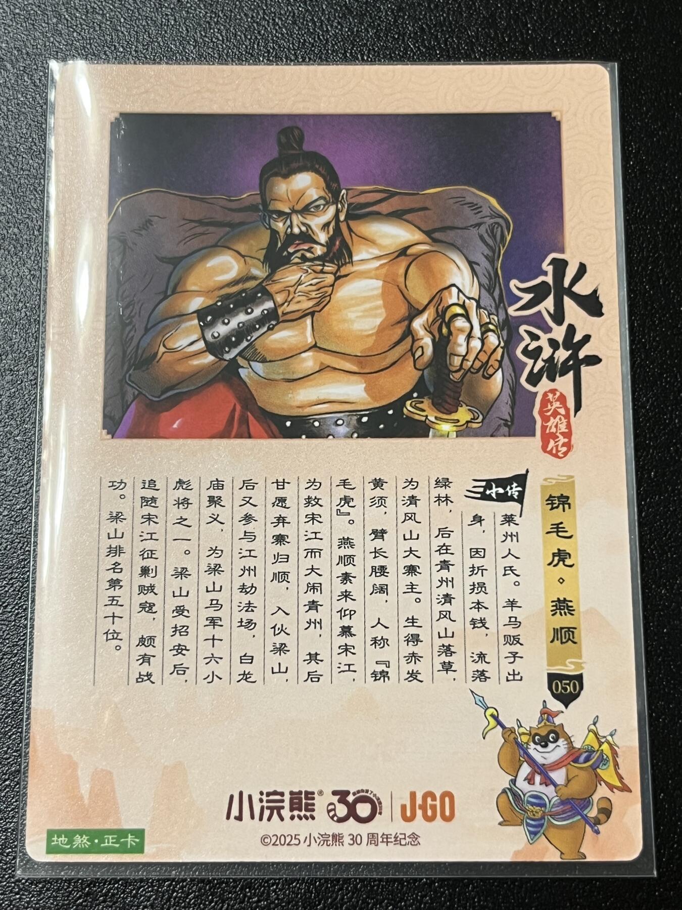 跨世纪的玩卡者们第2期（No.390之前基本为小浣熊水浒卡） 小浣熊30周年水浒传大粗闪卡 燕顺