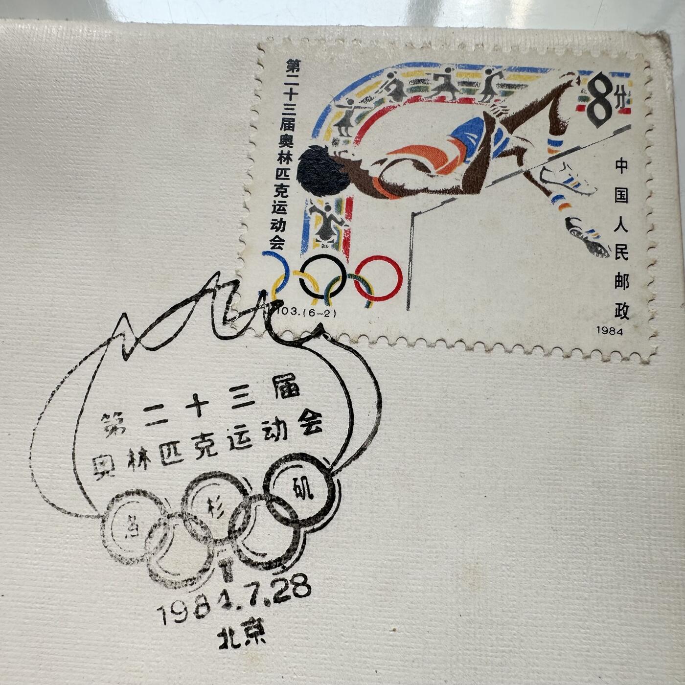 🌹外币初藏🌹🐯2025年第91场  每周二四六晚8️⃣点 接代拍 中国1984年洛杉矶奥运会首日封 新中国首次参赛意义重大