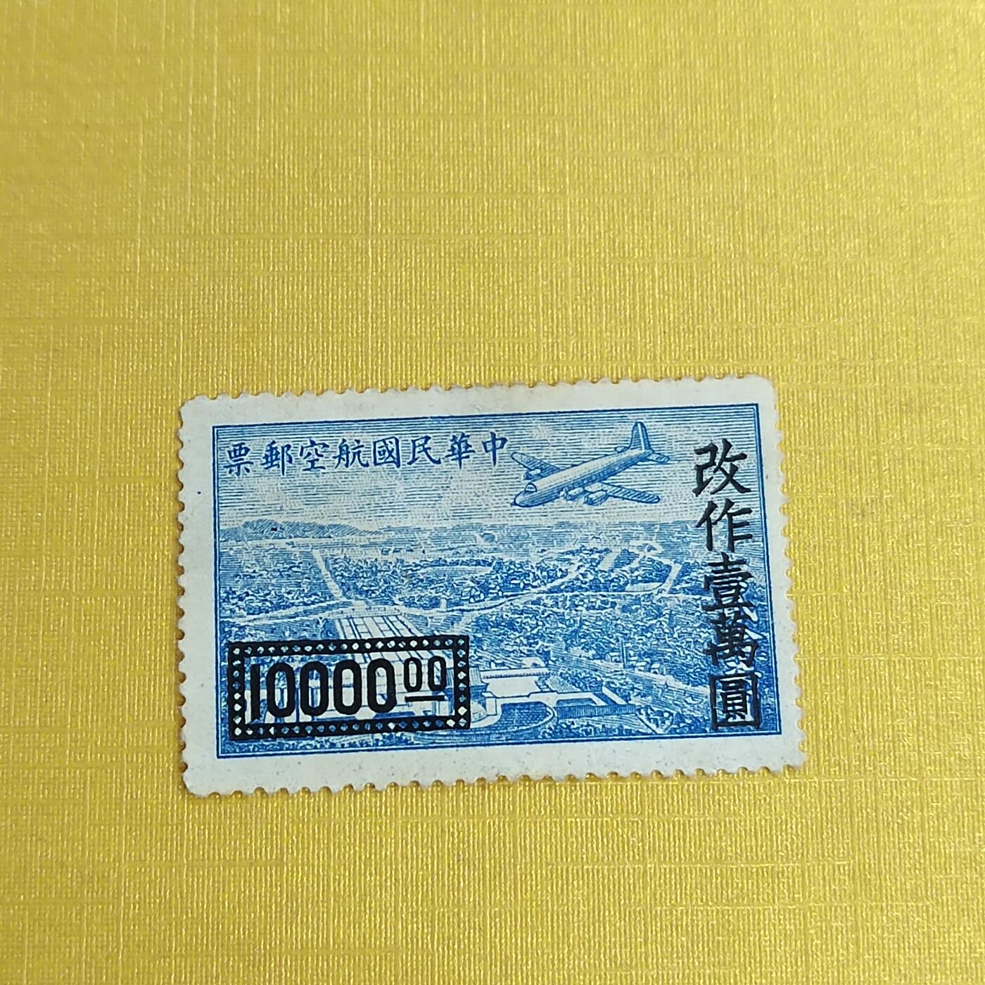 PCAI钱币21-489 邮票小专场 航空邮票