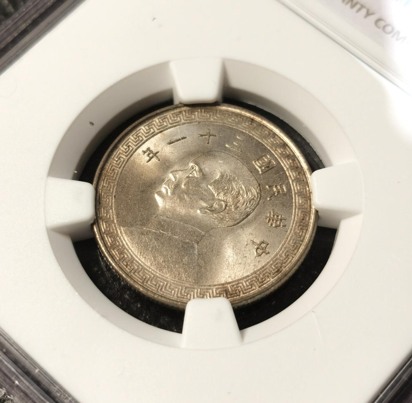 甄臻铺-世界币章拍卖（第30期），送拍享返佣金等优惠多多 NGC-MS65 1942年民国三十一年孙相20分，卷拆品相，少见年份