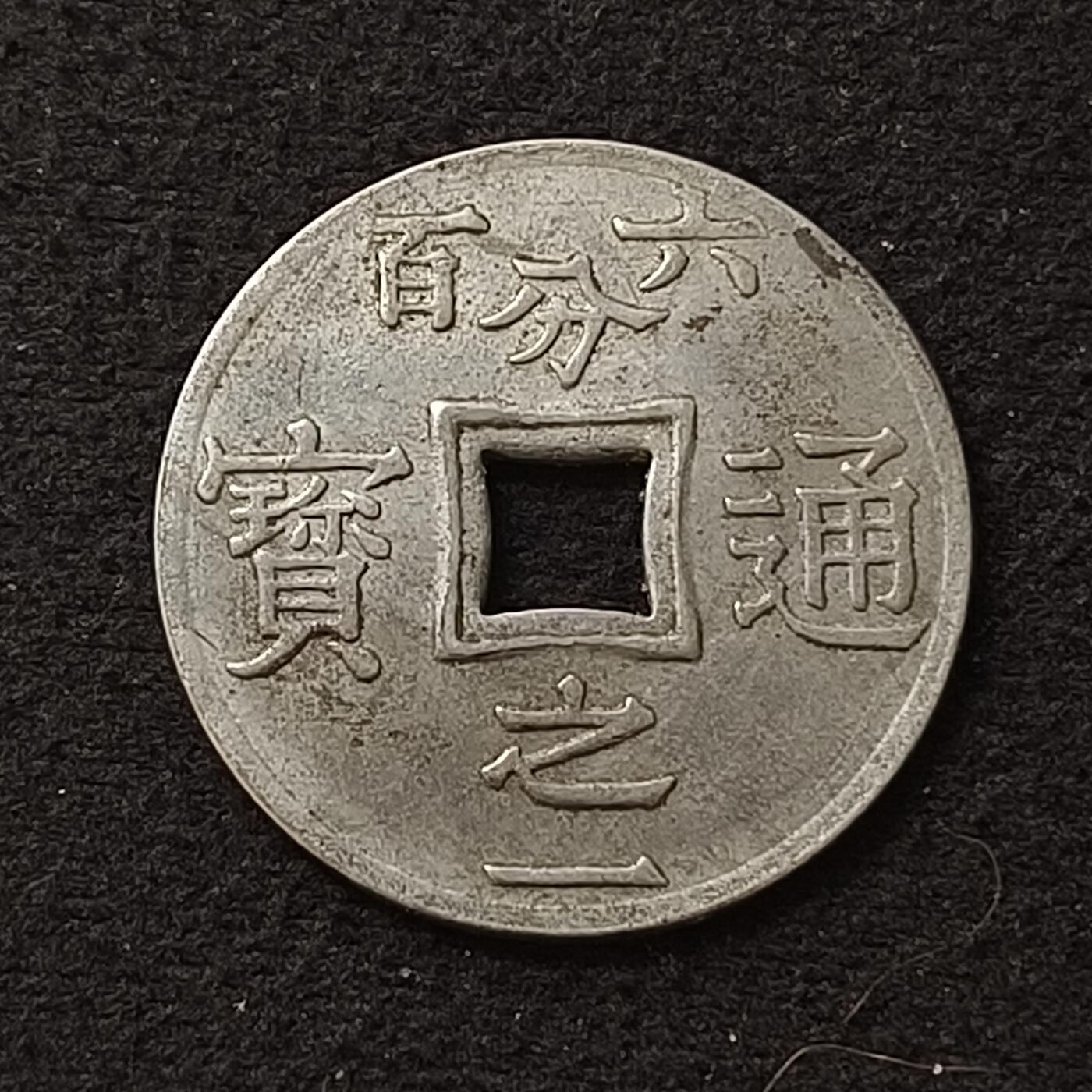 【全场包邮】纯粹捡漏拍454场