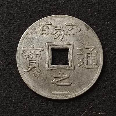 【全场包邮】纯粹捡漏拍454场 - 【代币】越南法属东京湾1905年六百分之一通宝锌质代币