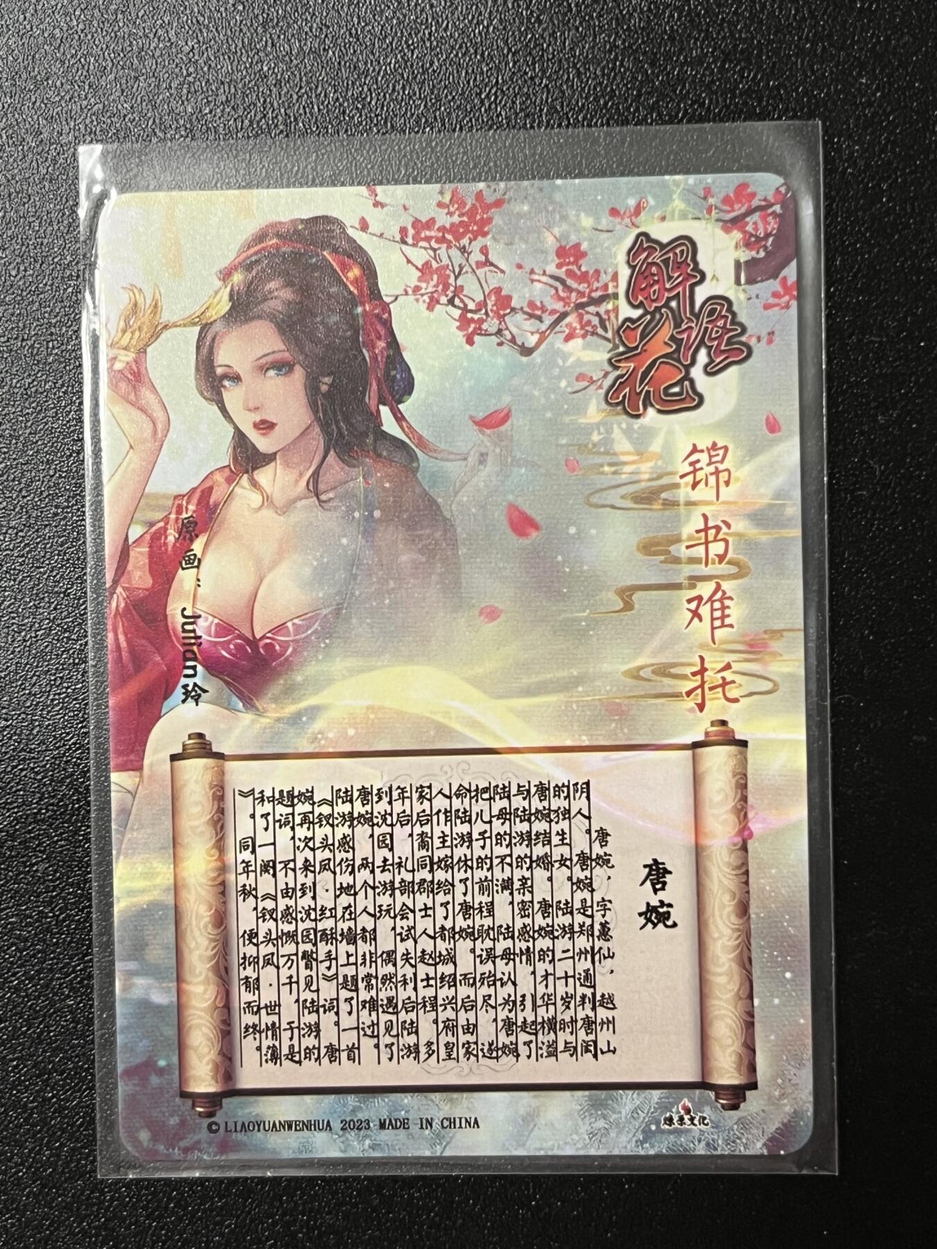 跨世纪的玩卡者们第2期（No.390之前基本为小浣熊水浒卡） 燎原解语花 唐婉