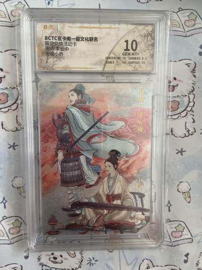 阳大大卡牌拍卖第68期（持续收拍品，周五晚上九点截拍，进群福利早知道） - 【评级】玄卡阁 李云中 周瑜小乔 兑换卡