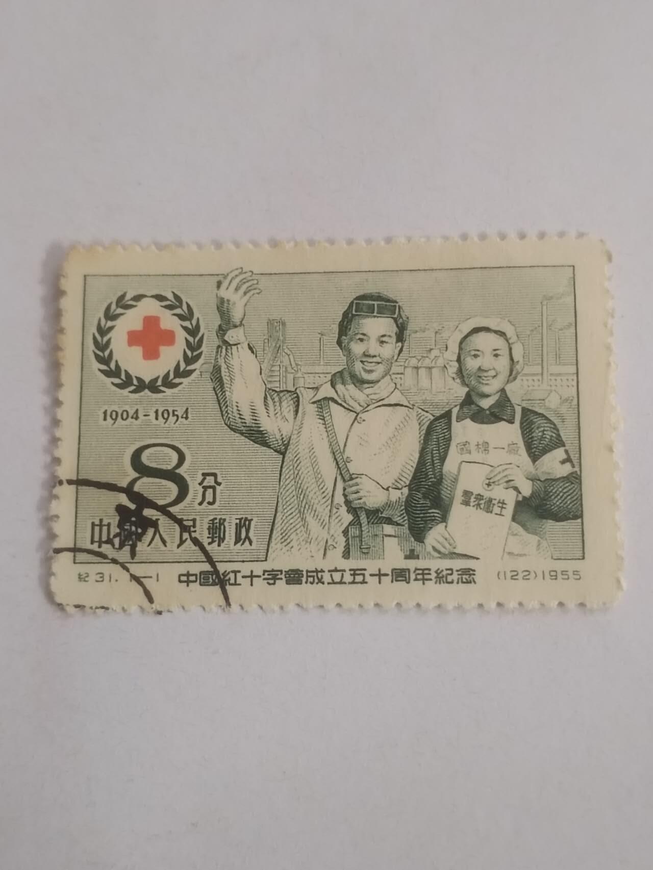 邮票 1955年中国红十字会成立五十周年纪念邮票。