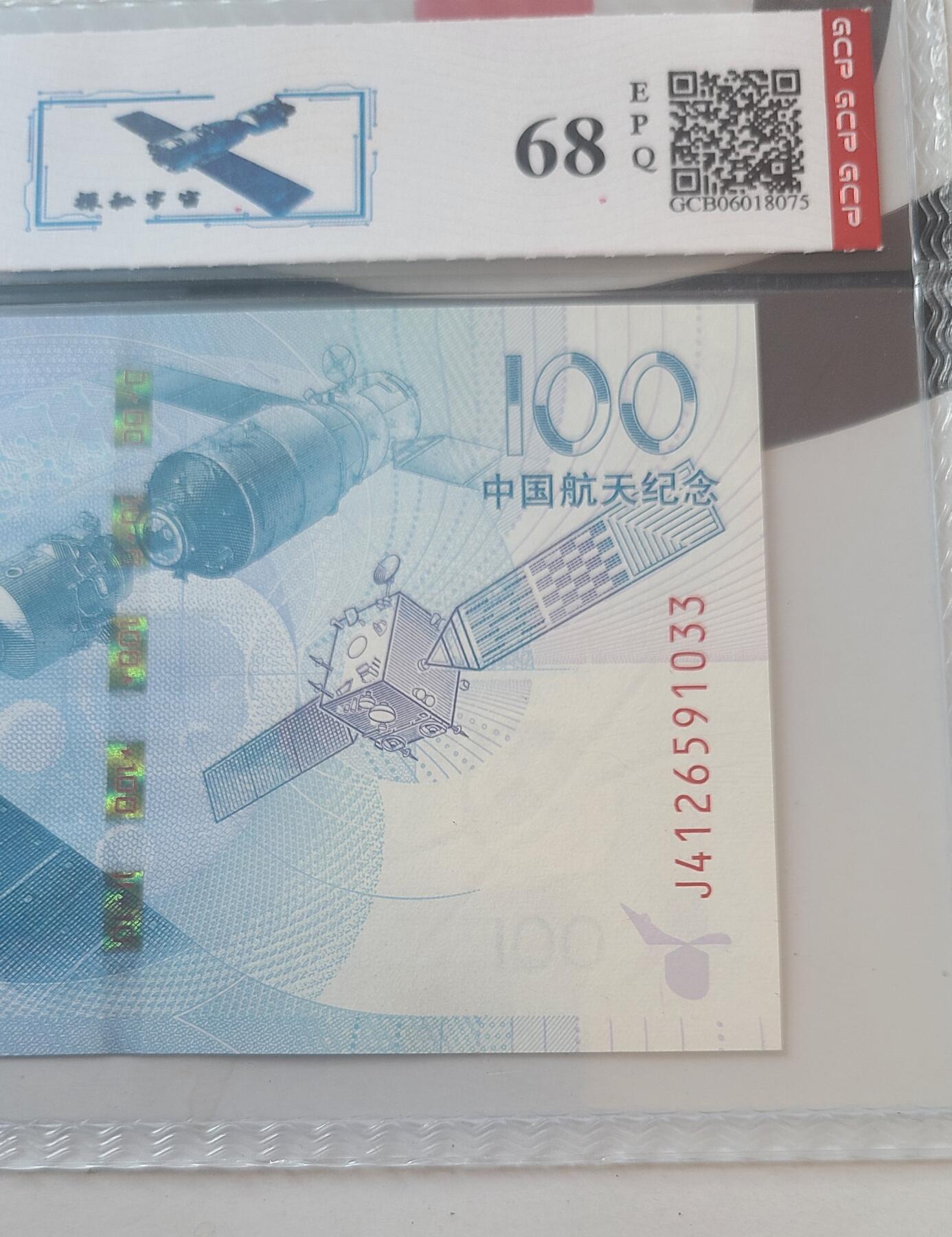 航天纪念钞国钞68EPQ一张