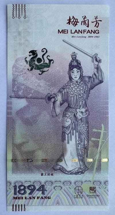 2025第21场（总第221期）：精品纪念券、测试钞、迪斯尼纸币综合场  - 梅兰芳钞版纪念券第四组“霸王别姬”UNC（MLF 007661）