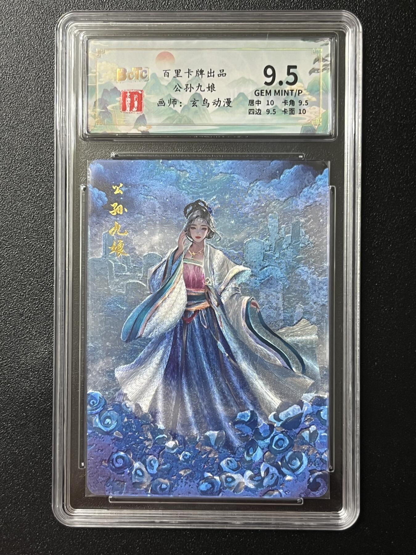 跨世纪的玩卡者们第2期（No.390之前基本为小浣熊水浒卡） 百里 公孙九娘 保粹限编评级卡165/200