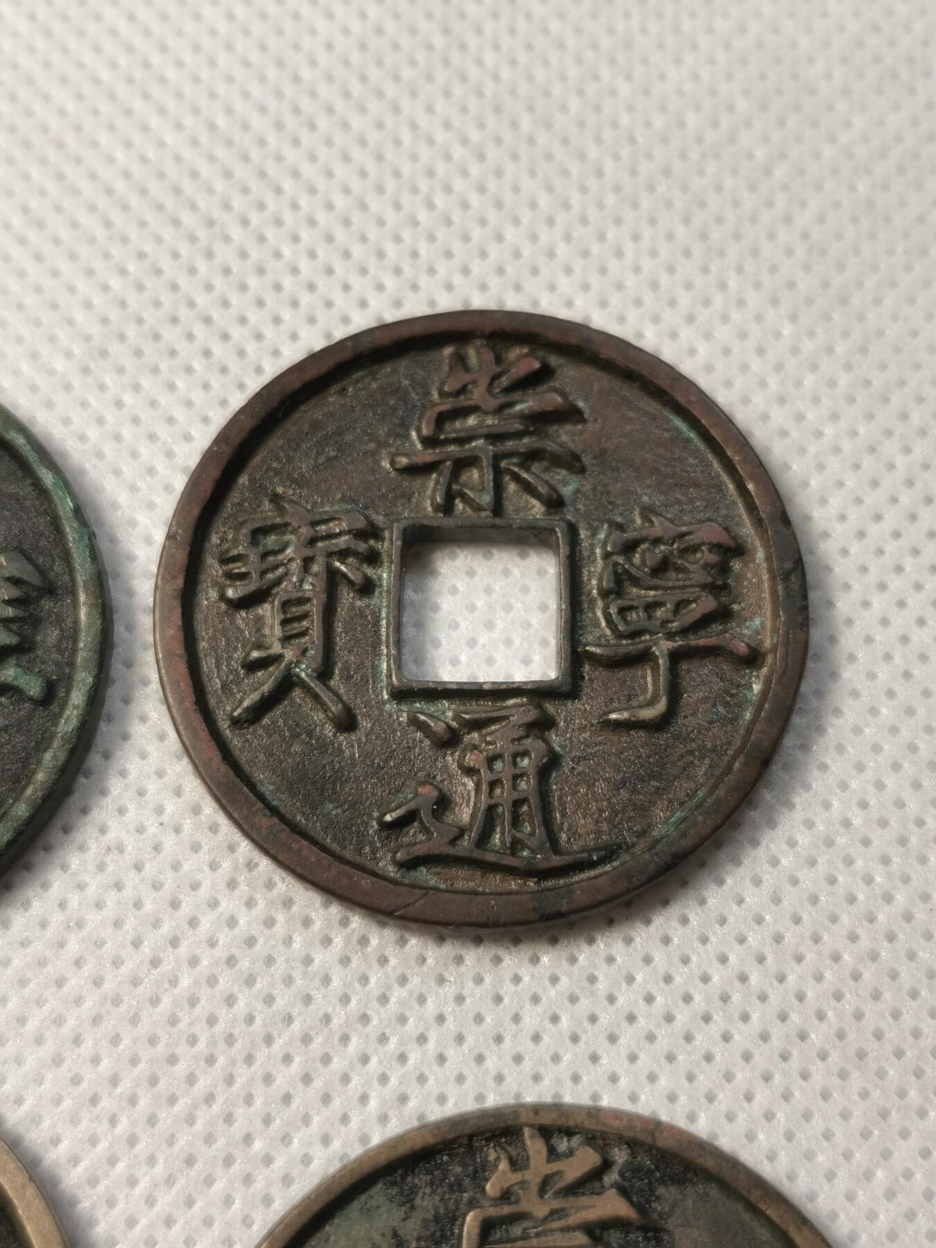 甄臻铺-世界币章拍卖（第30期），送拍享返佣金等优惠多多 崇宁通宝4枚一组
