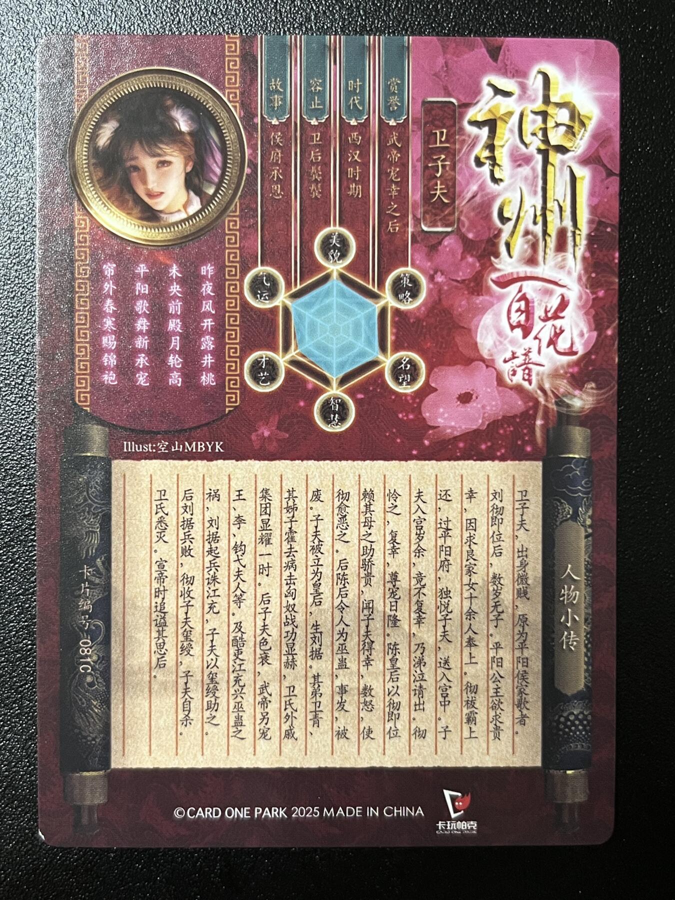 跨世纪的玩卡者们第2期（No.390之前基本为小浣熊水浒卡） （1个角撞角）卡玩帕克 百花谱 卫子夫 清凉版近景版