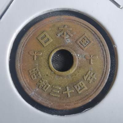 沼泽如烟--第817场 - 昭和三十四年五元