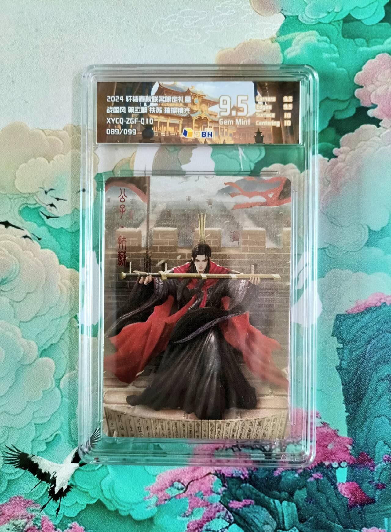 龙虎卡牌第五十一场 （无佣金，满120包邮，欢迎送拍） 【编号89】粗闪评级卡 轩辕春秋 公子扶苏  9.5分