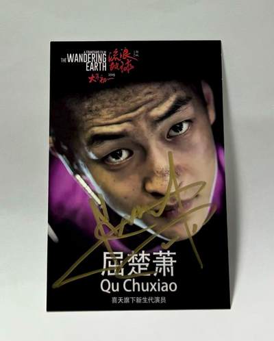 零元拍：流浪地球男主刘户口扮演者屈楚萧亲笔签名《流浪地球》电影宣传卡 - 零元拍：流浪地球男主刘户口扮演者屈楚萧亲笔签名《流浪地球》电影宣传卡