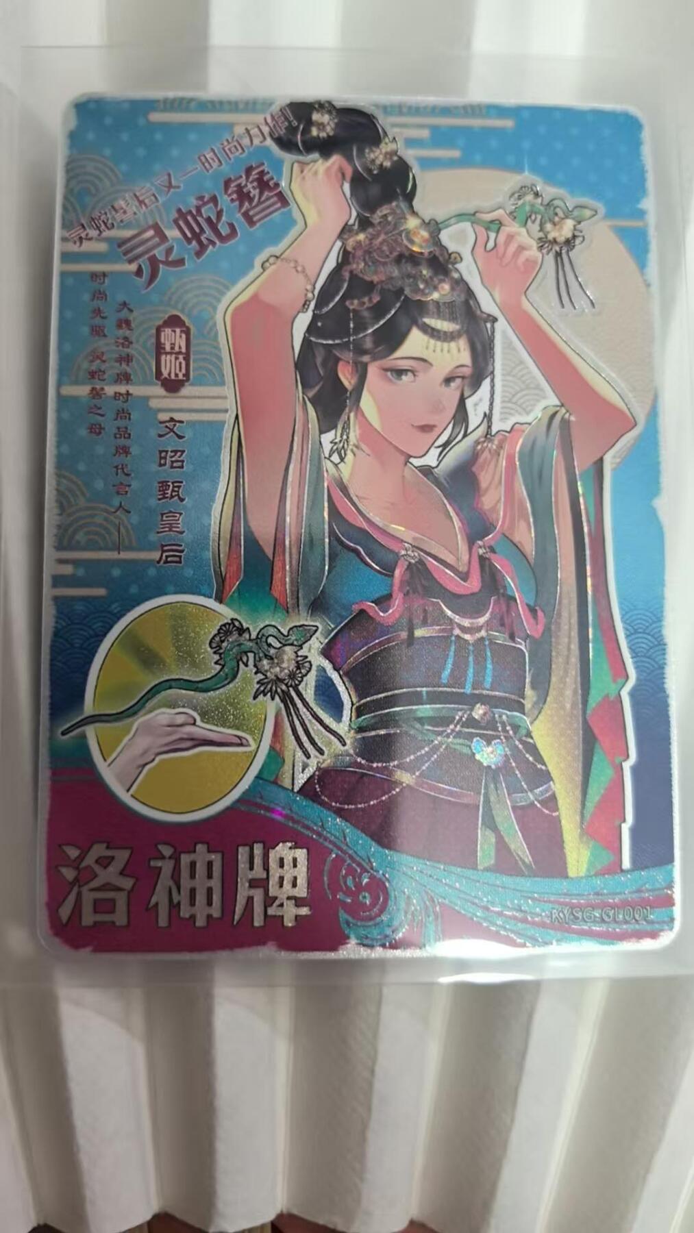 龙虎卡牌第五十一场 （无佣金，满120包邮，欢迎送拍） 卡游三国 将来系列-洛神灵蛇簪 普通款（序号GL01）