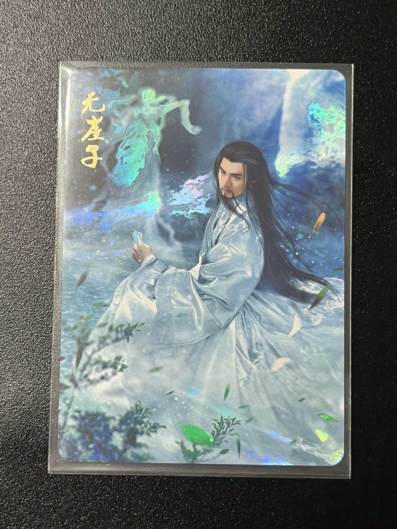 跨世纪的玩卡者们第2期（No.390之前基本为小浣熊水浒卡） 燎原武林志 无崖子