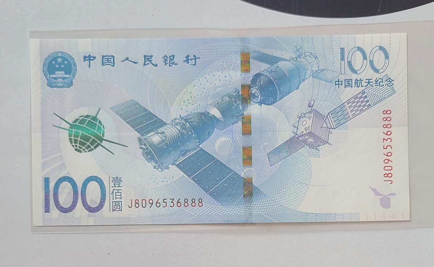 航天纪念钞无四七豹子号裸币一张