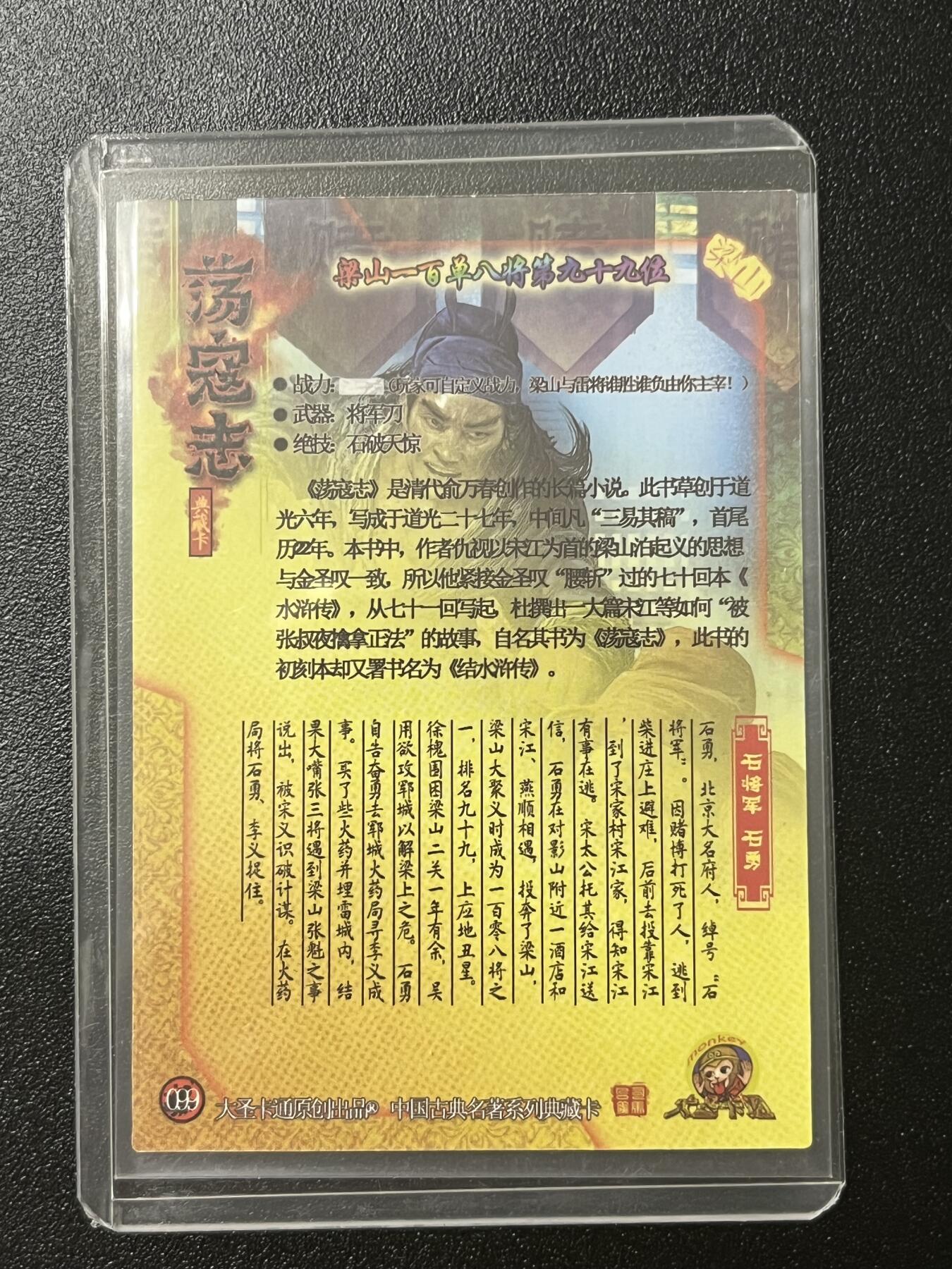 跨世纪的玩卡者们第2期（No.390之前基本为小浣熊水浒卡） 荡寇志全粗特卡 胡子怪兽 石将军石勇