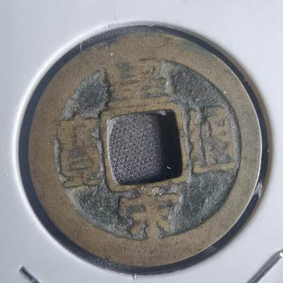 沼泽如烟--第817场 - 皇宋通宝