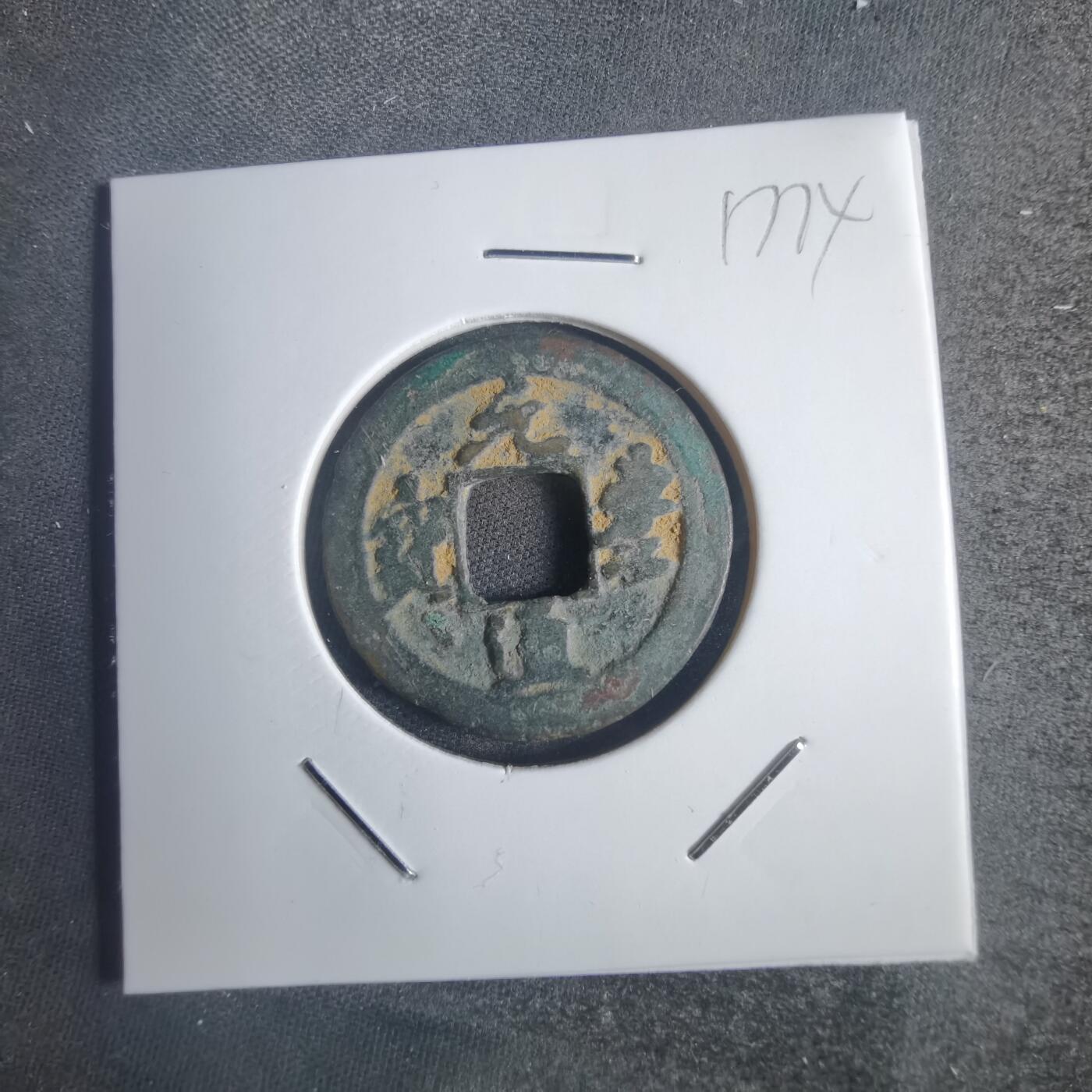 沼泽如烟--第817场 元丰通宝
