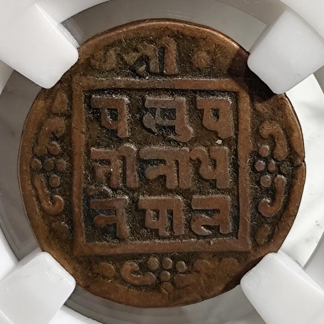 希腊罗马丝路打制币化石【中外钱币放漏】专场！陆小鱼的钱币仓，限时拍卖第075场 沙阿王朝 普利特维·比尔·沙阿手工打制铜币